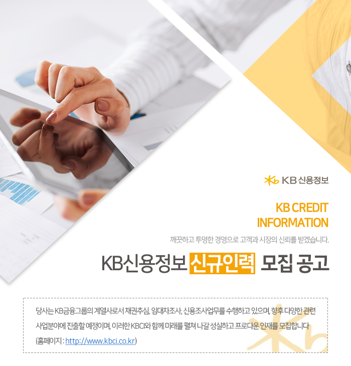 [케이비신용정보(주)] KB신용정보 신규인력 모집 공고 - 사람인