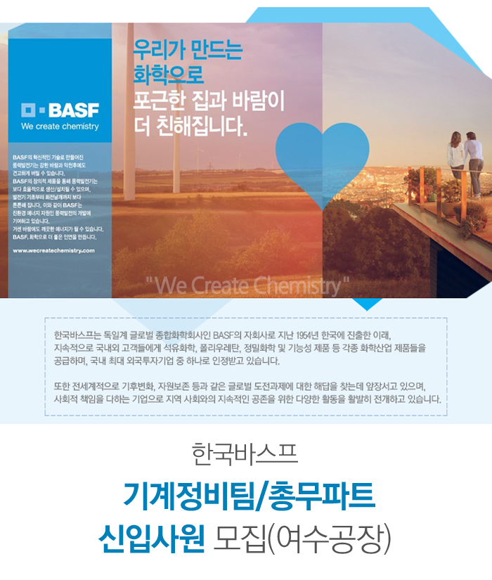 [한국바스프(주)] 기계정비팀/총무파트 신입사원 모집(여수공장) - 사람인