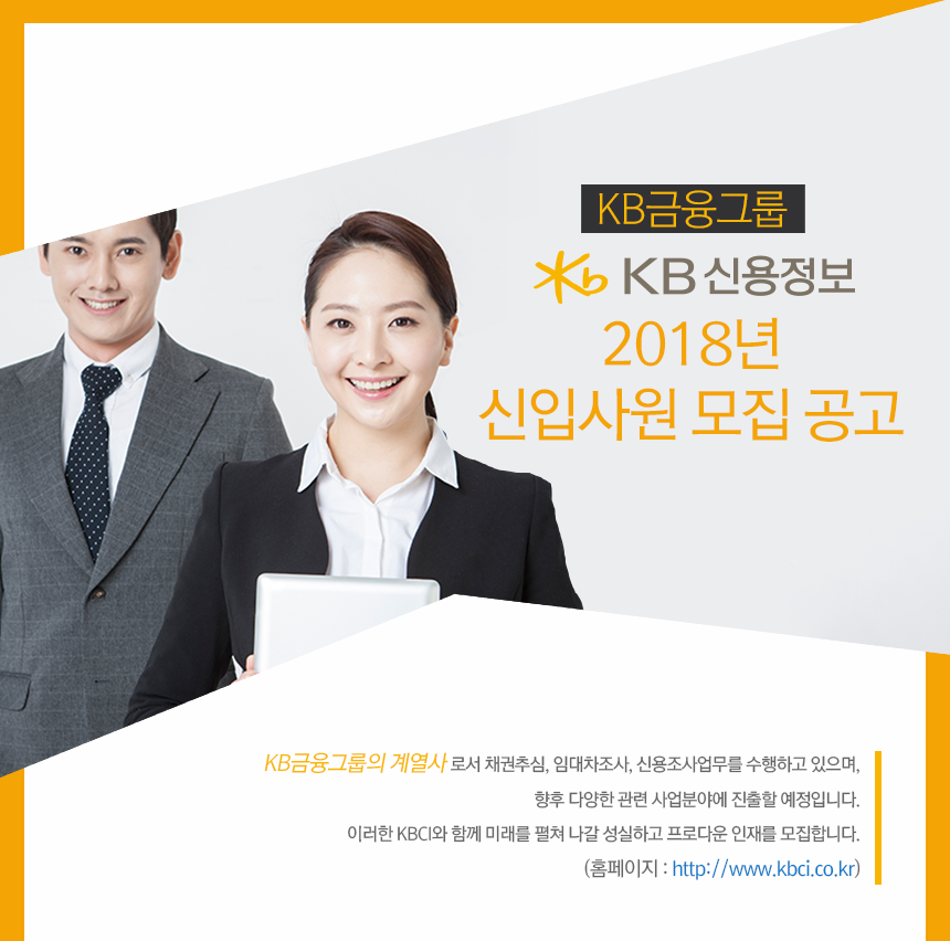 [케이비신용정보(주)] KB신용정보 2018년 신입사원 모집 공고 - 사람인