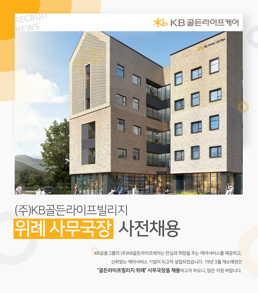 [(주)케이비골든라이프케어] (주)KB골든라이프빌리지 위례 사무국장 사전채용 - 사람인