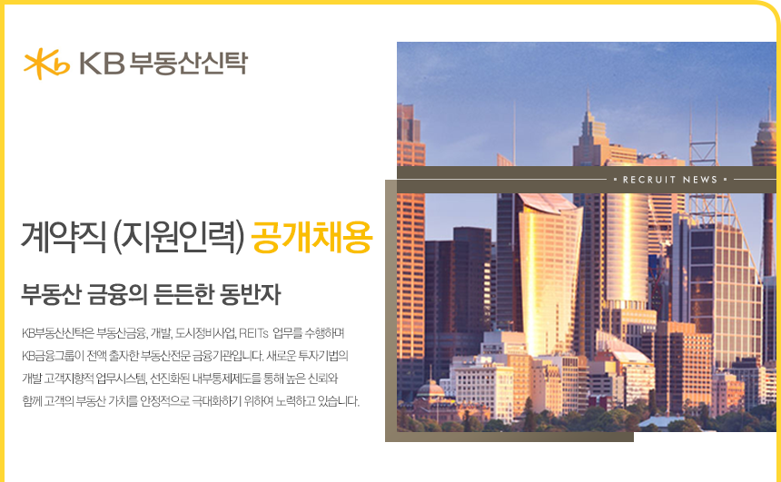 [케이비부동산신탁(주)] 계약직 (지원인력) 공개채용 - 사람인