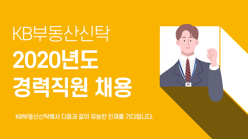 [케이비부동산신탁(주)] 2020년도 경력직원 채용 - 사람인