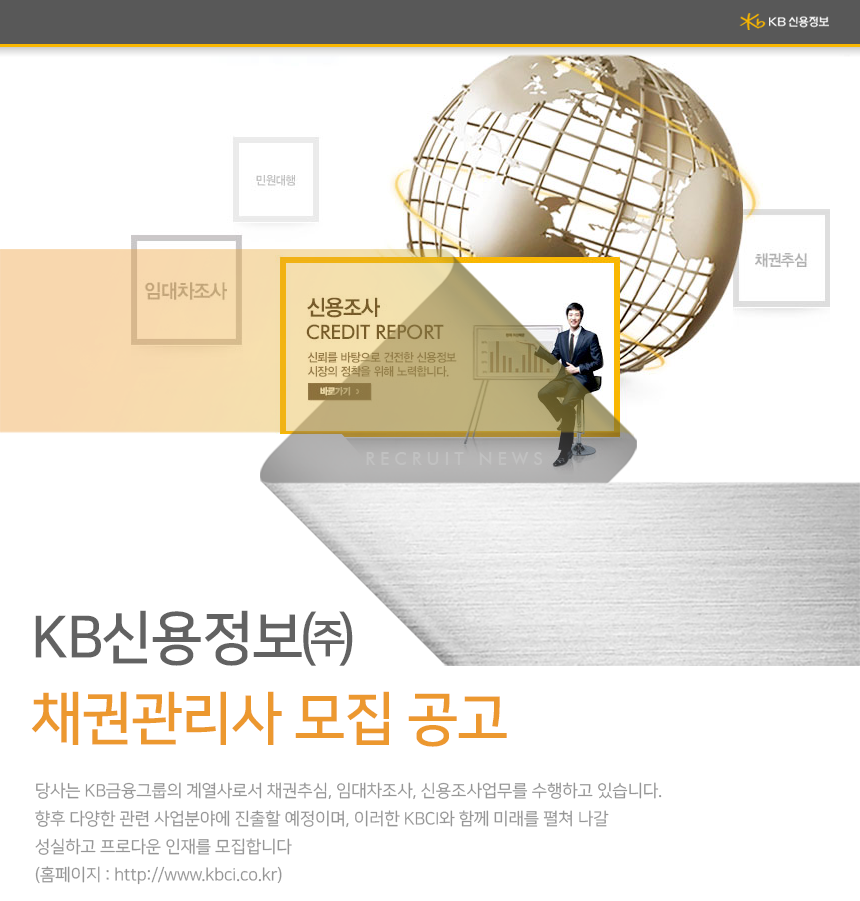[케이비신용정보(주)] KB신용정보 신규인력 모집 공고 - 사람인
