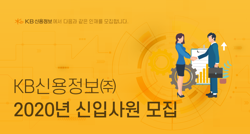 [케이비신용정보(주)] KB신용정보㈜ 2020년 신입사원 모집 - 사람인
