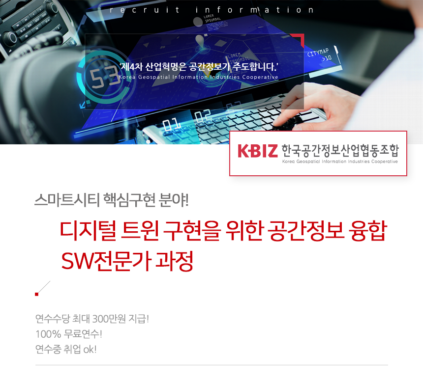[한국공간정보산업협동조합] [무료교육] 공간정보 융합 SW전문가 과정 - 사람인