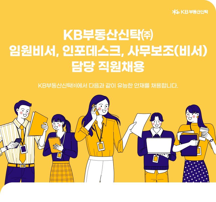 [케이비부동산신탁(주)] 임원비서, 인포데스크, 사무보조(비서) 담당 직원채용 - 사람인