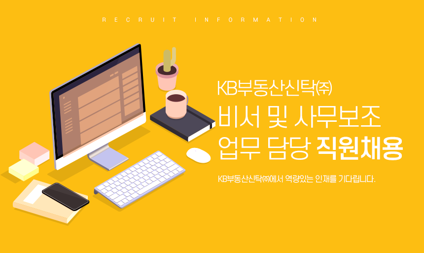 [케이비부동산신탁(주)] 비서 및 사무보조 업무 담당 직원채용 - 사람인