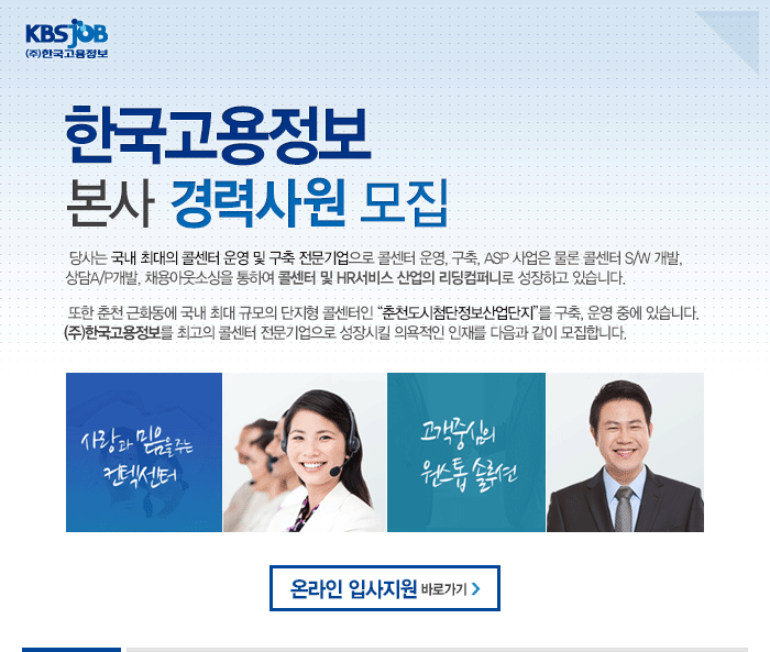 [본사] 채용/콜센터 경력사원 모집