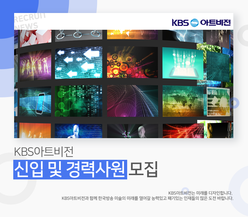 [(주)케이비에스아트비전] KBS아트비전 신입 및 경력사원 모집 - 사람인