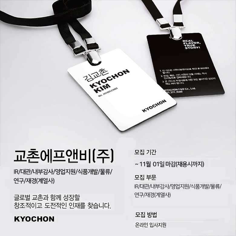 [교촌에프앤비(주)] IR/대관/내부감사/영업지원/식품개발/물류/연구/재경(계열사) - 사람인