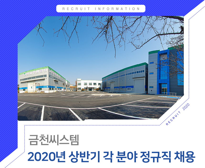 [금천씨스템(주)] 2020년 상반기 각 분야 정규직 채용 - 사람인