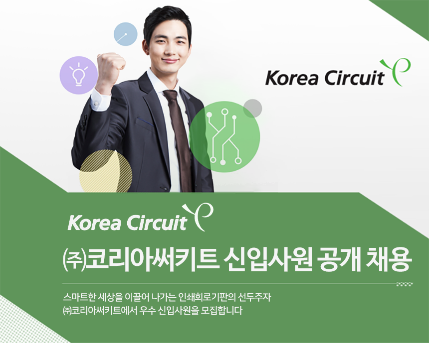 [(주)코리아써키트] ㈜코리아써키트 신입사원 공개채용 - 사람인