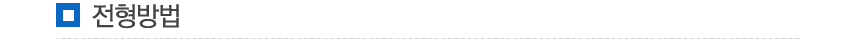 전형방법