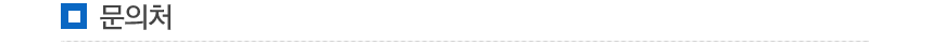 문의처