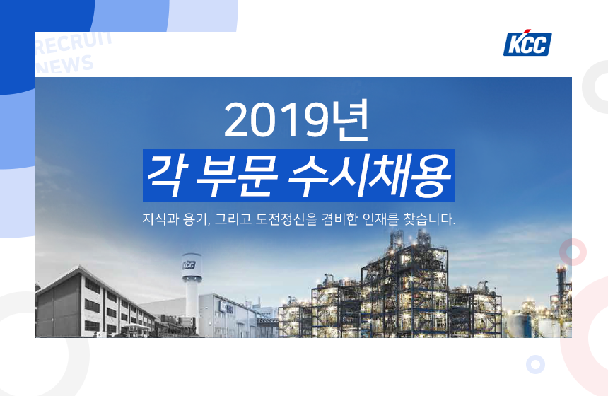 [KCC] 2019년 각 부문 수시 채용