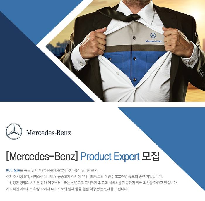 [케이씨씨오토(주)] [Mercedes-Benz] Product Expert 모집 - 사람인