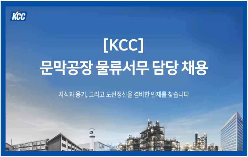 [(주)케이씨씨] [KCC] 문막공장 물류서무 담당 채용 - 사람인