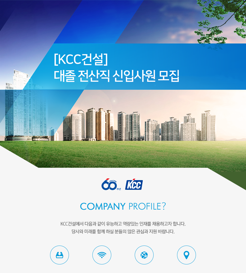 [(주)케이씨씨건설] 대졸 전산직 신입사원 모집 - 사람인