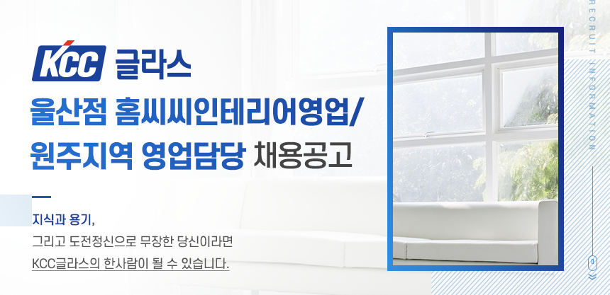 KCC글라스 울산점 매장영업/원주지역 영업담당 채용공고