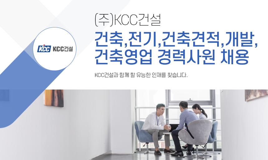 [(주)케이씨씨건설] 건축,전기,건축견적,개발,건축영업 경력사원 채용 - 사람인