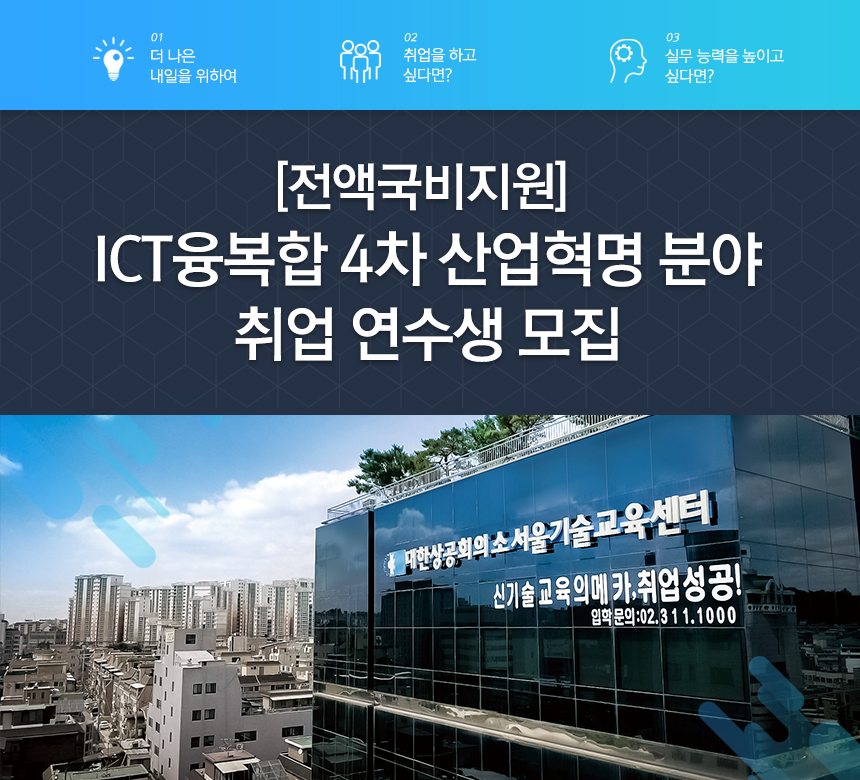 [전액국비지원] ICT융복합 4차 산업혁명 분야 취업 연수생 모집
