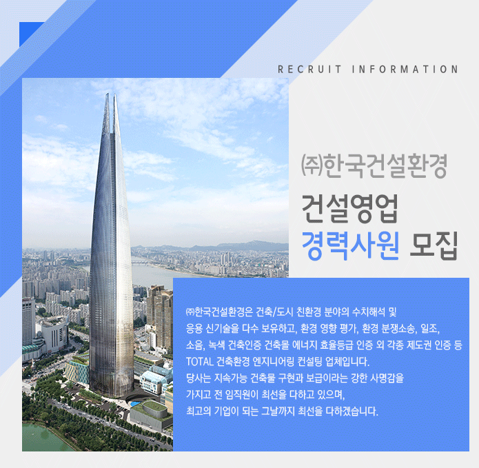 [(주)한국건설환경] ㈜한국건설환경 건설영업 경력사원 모집 - 사람인