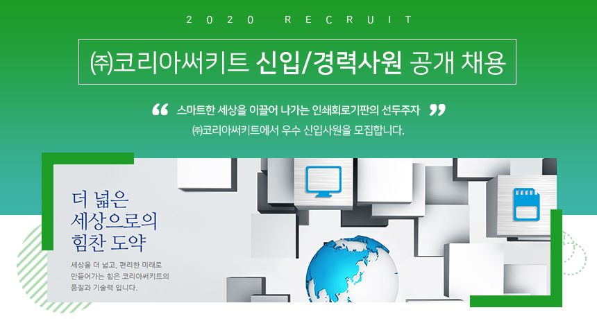 [(주)코리아써키트] 코리아써키트 신입/경력사원 공개 채용 - 사람인