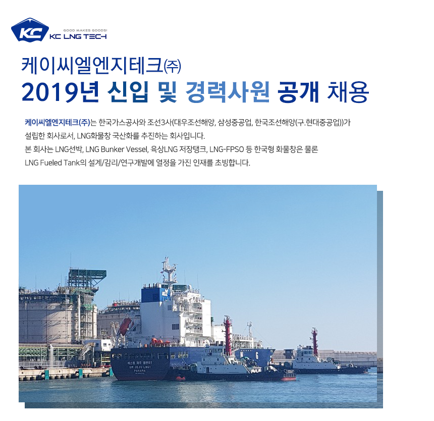 [케이씨엘엔지테크(주)] 2019년 신입 및 경력사원 공개 채용 - 사람인