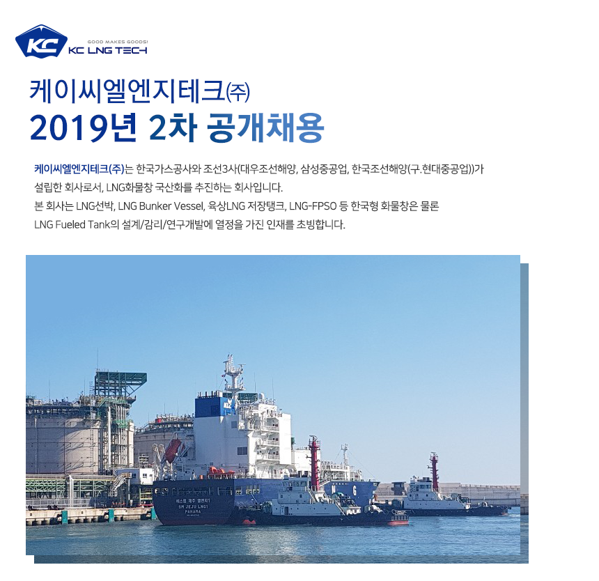 [케이씨엘엔지테크(주)] 케이씨엘엔지테크㈜ 2019년 2차 공개채용 - 사람인