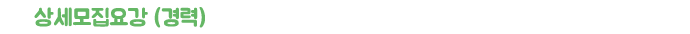 상세모집요강 (경력)