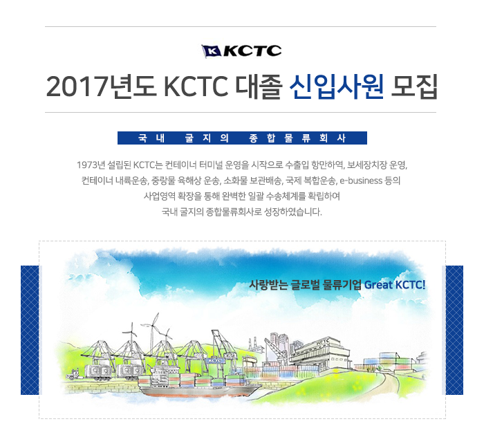 [(주)케이씨티시] 2017년도 KCTC 대졸 신입사원 모집 - 사람인