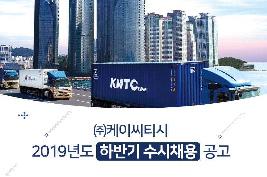 [(주)케이씨티시] 2019년도 하반기 수시채용 - 사람인