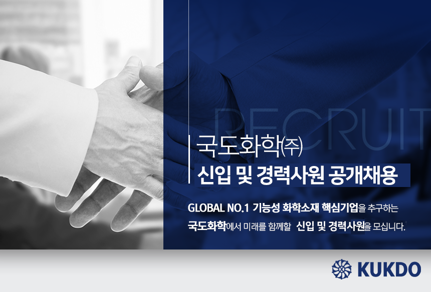 [국도화학(주)] 국도화학 신입 및 경력사원 공개채용 - 사람인