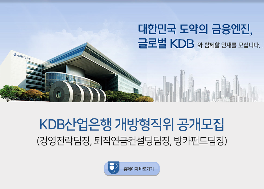 KDB산업은행 개방형직위(경영전략팀장, 퇴직연금컨설팅팀장, 방카펀드팀장) 공개모집