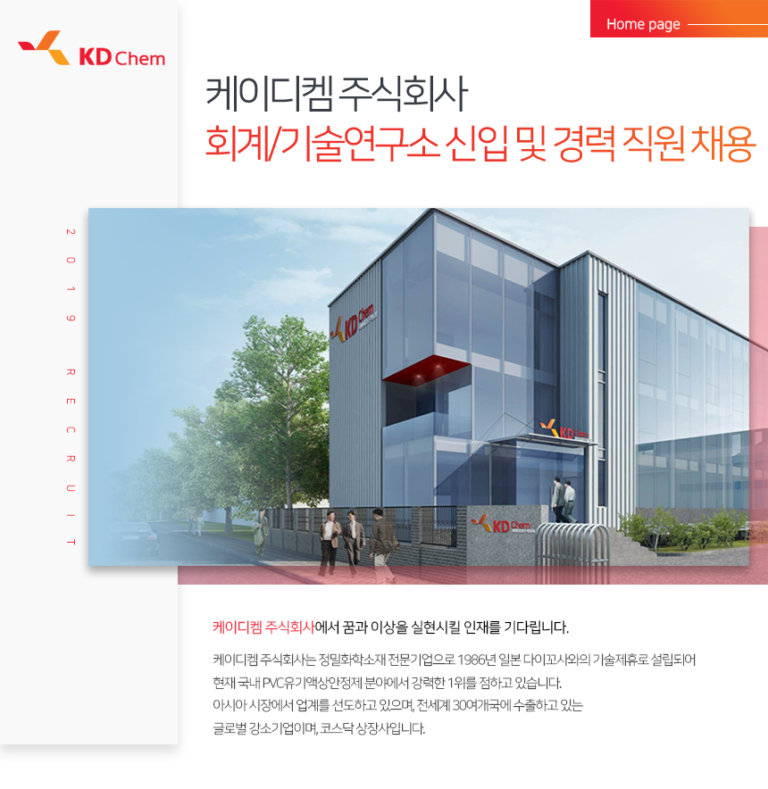 [케이디켐㈜] 회계/기술연구소 신입 및 경력 직원 채용