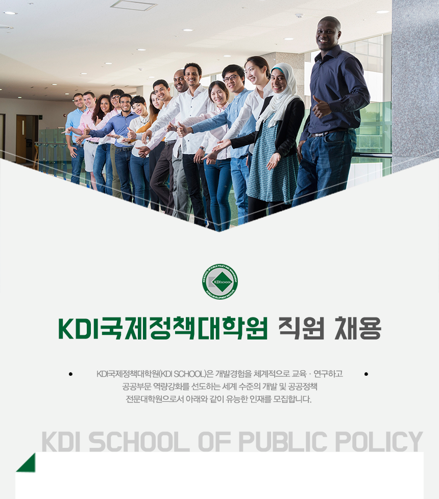 [한국개발연구원국제정책대학원대학교] KDI국제정책대학원 직원 채용 - 사람인