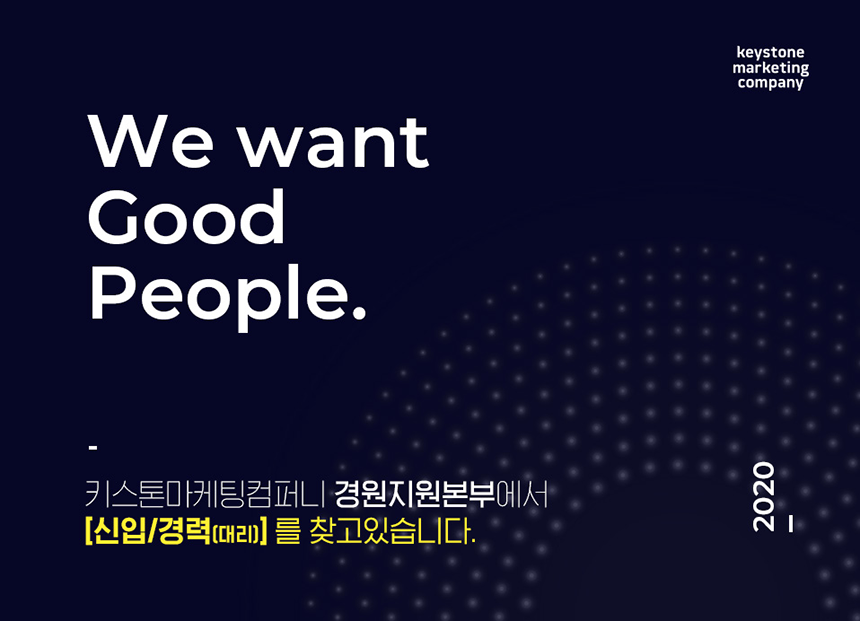 [(주)키스톤마케팅컴퍼니] 경영지원본부 신입/경력(대리급) 모집공고 - 사람인