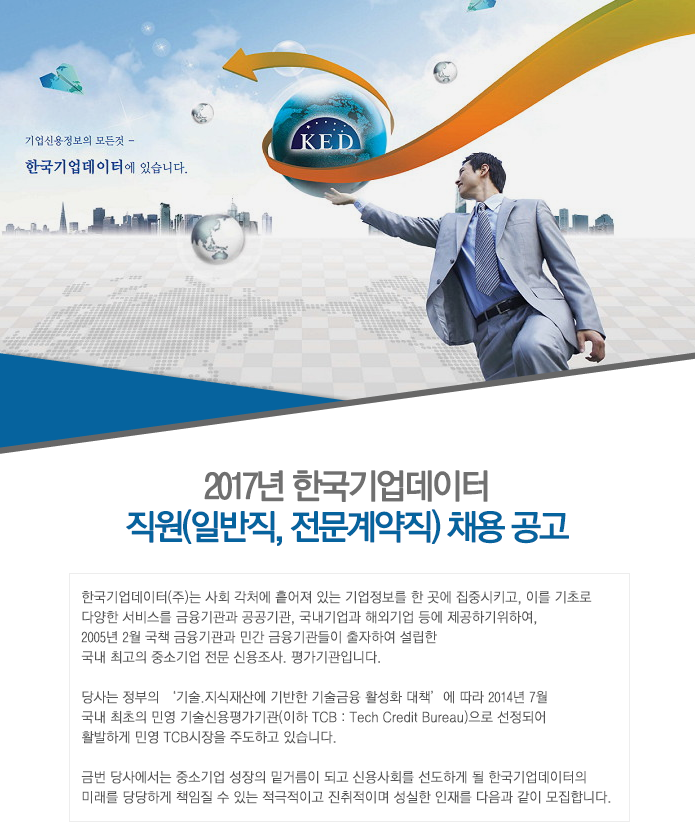 2017년 한국기업데이터 직원(일반직, 전문계약직) 채용 공고