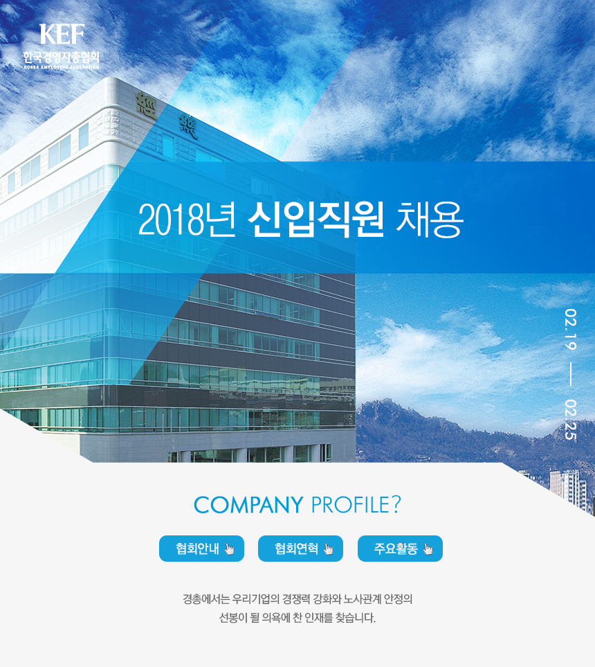 [(사)한국경영자총협회] 2018년 신입직원 채용 - 사람인