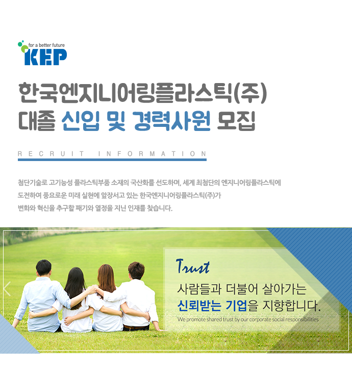 [한국엔지니어링플라스틱(주)] 한국엔지니어링플라스틱(주) 대졸 신입 및 경력사원 모집 - 사람인
