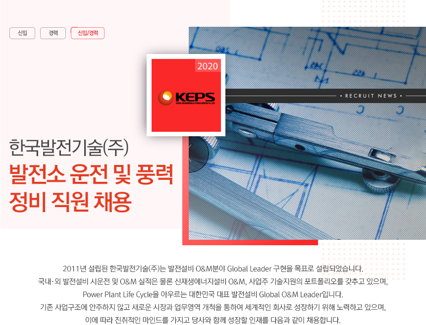 [한국발전기술(주)] 한국발전기술(주) 발전소 운전 및 풍력 정비 직원 채용 - 사람인