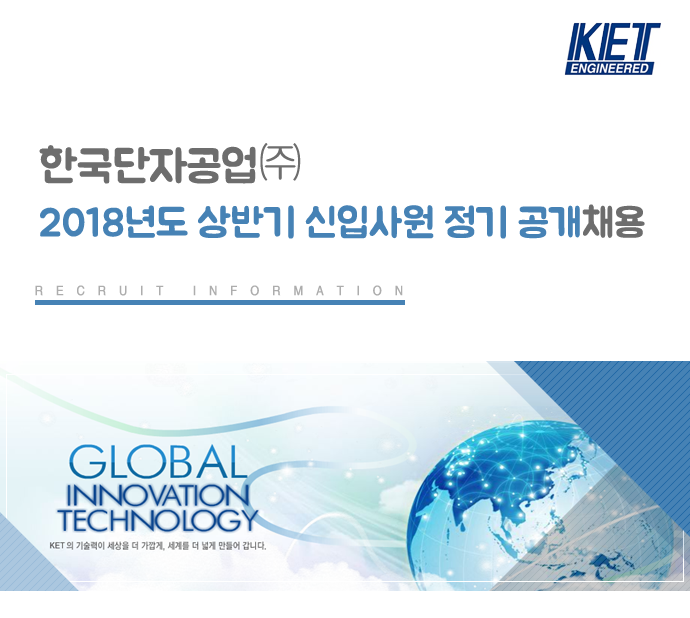 [한국단자공업(주)] 2018년도 상반기 신입사원 정기 공개채용 - 사람인