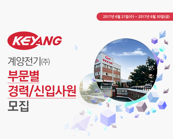 [계양전기] 계양전기㈜ 부문별 경력/신입사원 모집 - 사람인