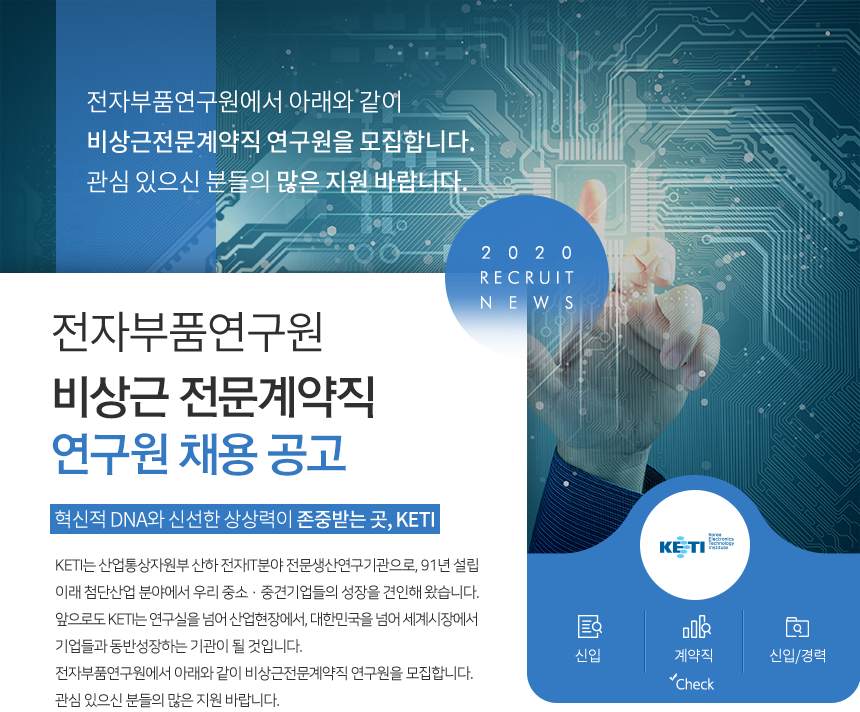 [한국전자기술연구원] 전자부품연구원 비상근전문계약직 연구원 채용 공고 - 사람인