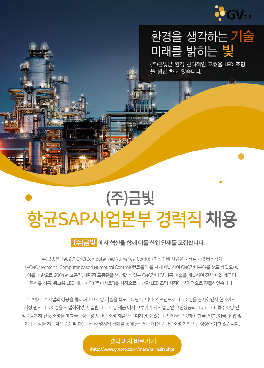 [(주)금빛] ㈜금빛 항균SAP사업본부 경력직 채용 - 사람인