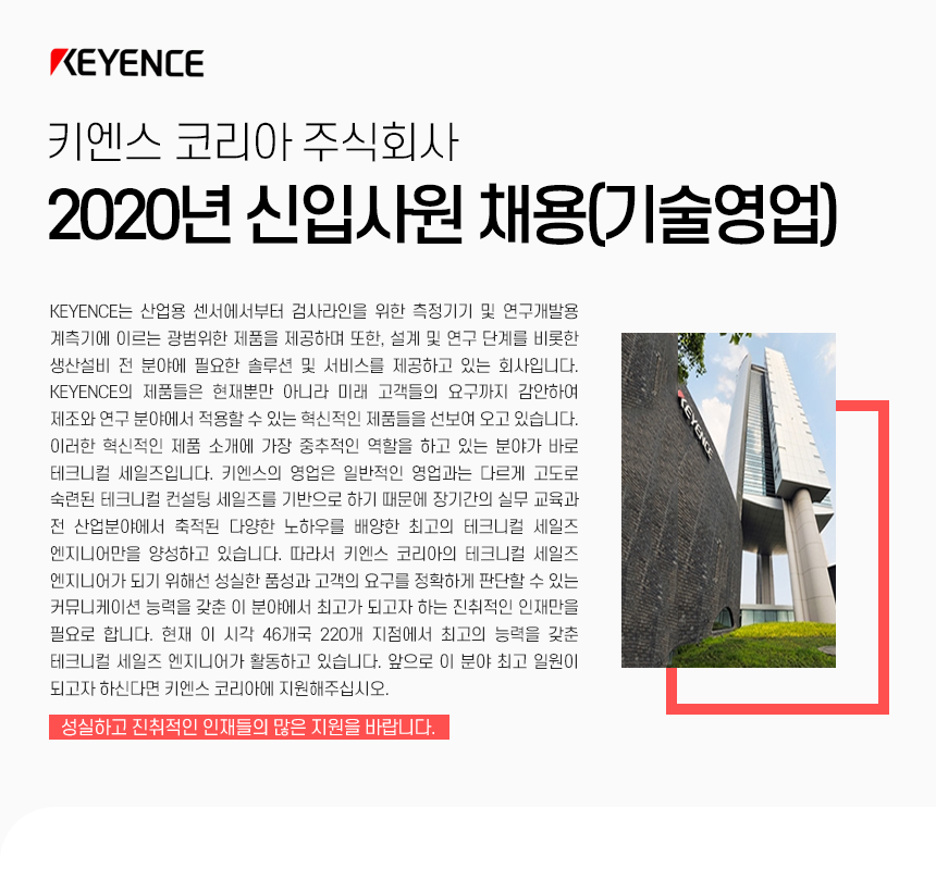 키엔스코리아 2020년 신입사원 채용 (기술영업)