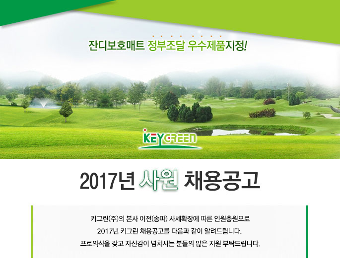 [키그린(주)] 2017년 사원 채용 공고 - 사람인