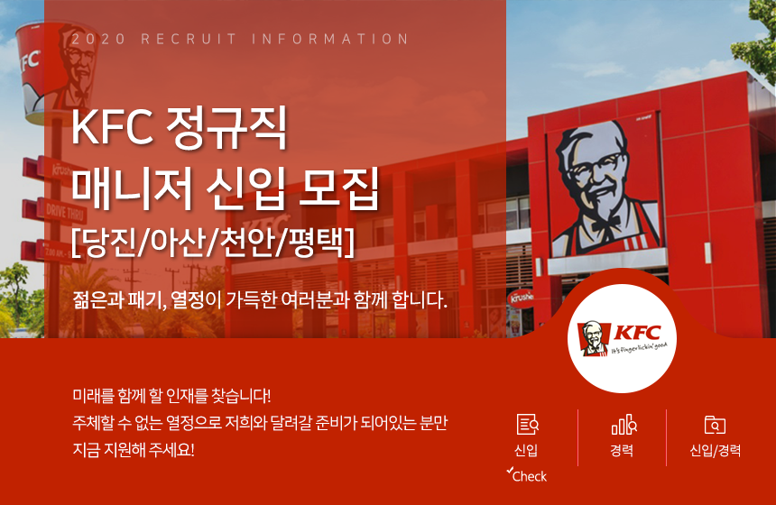 [(주)케이에프씨코리아] KFC 정규직 매니저 신입 모집 [당진/아산/천안/평택] - 사람인
