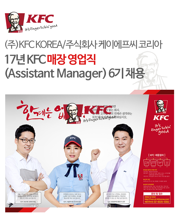 [(주)케이에프씨코리아] 17년 KFC 매장 영업직 (Assistant Manager) 6기 채용 - 사람인