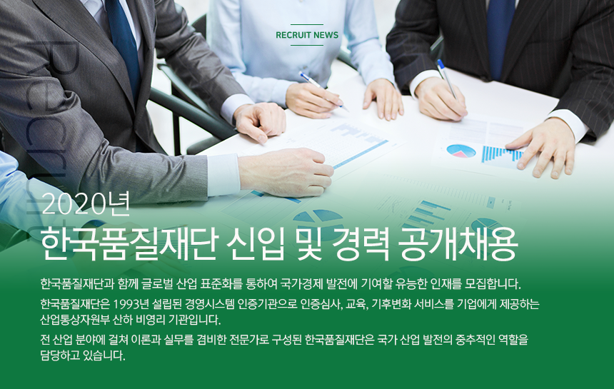 2020년 한국품질재단 신입 및 경력 공개채용